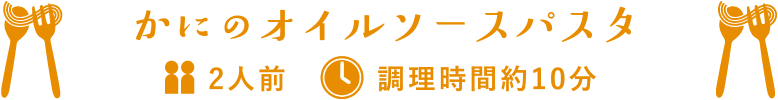 かにのオイルソースパスタ