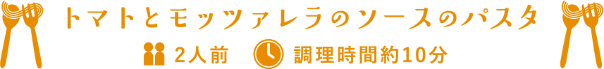 トマトとモッツァレラのソースのパスタ