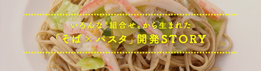 いろんな〝組合せ〟から生まれた「そば×パスタ」開発STORY