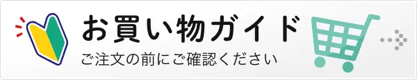 お買い物ガイド：ご注文の前にご確認ください