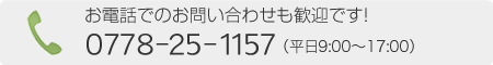 お電話でのお問い合わせも歓迎です！