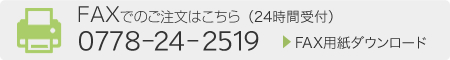 FAXでのご注文はこちら