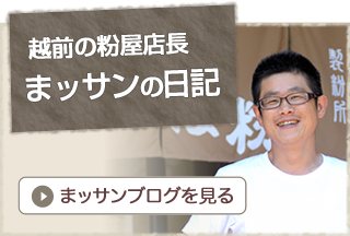  越前の粉屋店長まッサンの日記