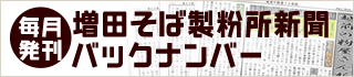 増田そば製粉所新聞バックナンバー