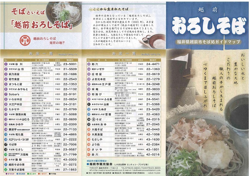 越前市おろしそばガイドマップ表