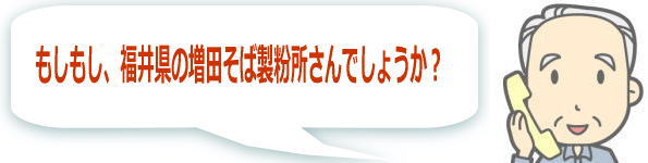 越前蕎麦粉の電話注文