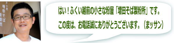 越前蕎麦粉の電話注文