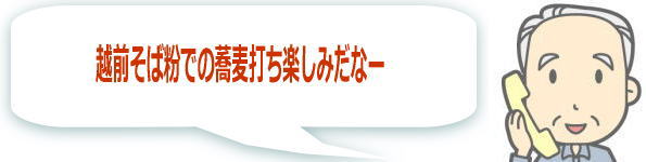 越前蕎麦粉の電話注文