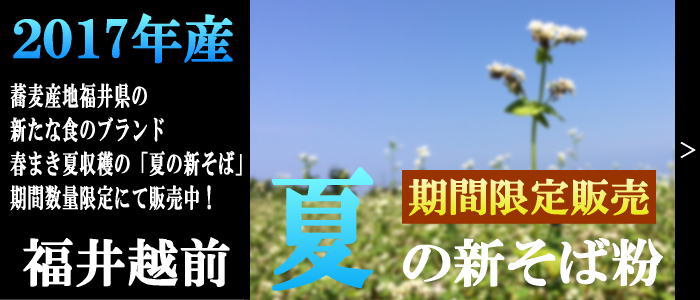 平成29年産福井越前夏の新蕎麦粉期間限定販売