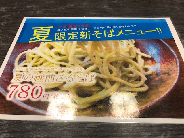 夏限定「夏の新蕎麦越前ざるそば」メニュー表