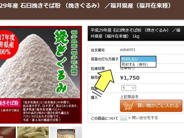 そば粉やそば打ちセットをご注文時に有無の選択