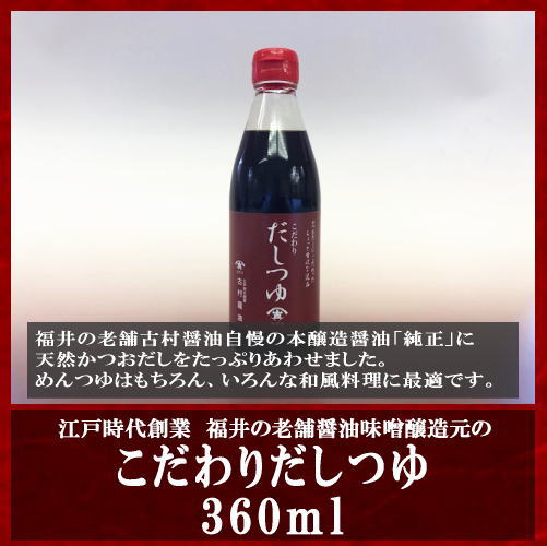 江戸時代創業福井の老舗醤油醸造元のこだわりだしつゆ