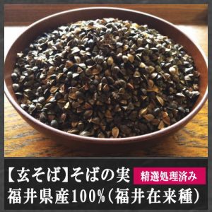 そばの実(玄そば)商品詳細
