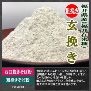 粗挽きそば粉(玄挽き)商品詳細