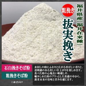 粗挽きそば粉(抜き実挽き)商品詳細