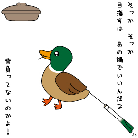 鴨がネギを背負っているイラスト