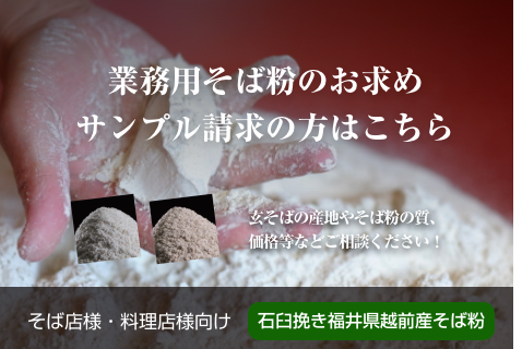 業務用そば粉のお求め、サンプル請求はこちら