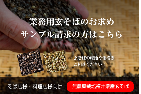 業務用玄そばのお求め、サンプル請求はこちら