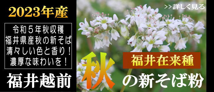 令和５年福井県産秋の新そば粉販売開始
