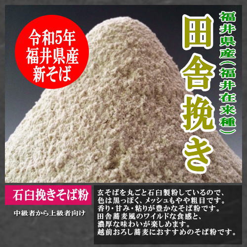 越前そば粉(田舎挽き)福井県産(福井在来種)