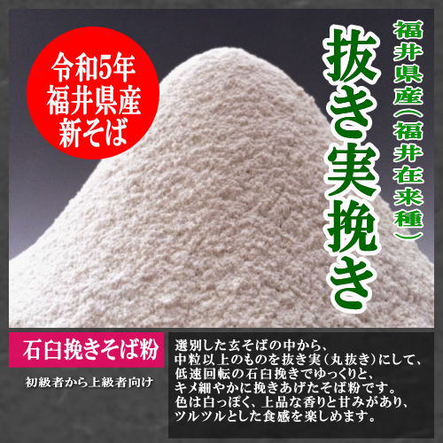 越前そば粉(抜き実挽き)福井県産(福井在来種)