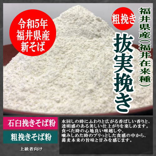 粗挽き越前そば粉(抜き実挽き)福井県産(福井在来種)