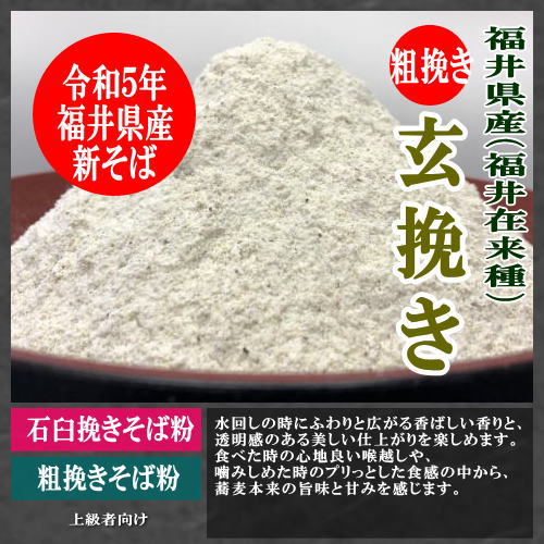 粗挽き越前そば粉(玄挽き)福井県産(福井在来種)