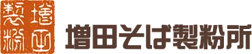 増田そば製粉所