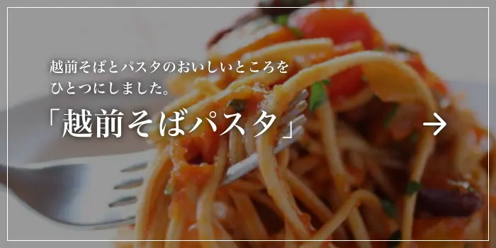 越前そばとパスタのおいしいところをひとつにしました。「越前そばパスタ」