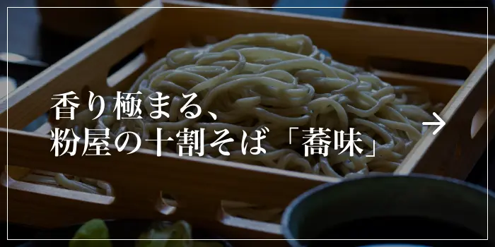 香り極まる、粉屋の十割そば「蕎味」