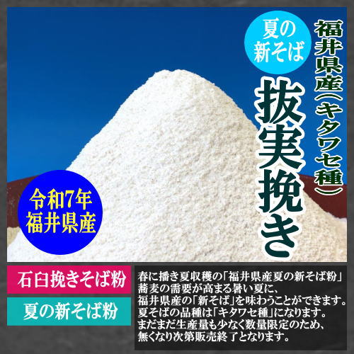 夏の新そば粉(抜き実挽き)商品詳細