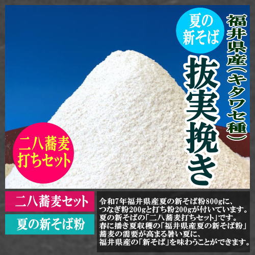 夏の新そば粉(抜き実挽き)商品詳細