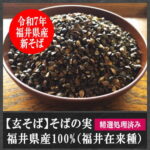 玄そば福井県産100%(福井在来種)