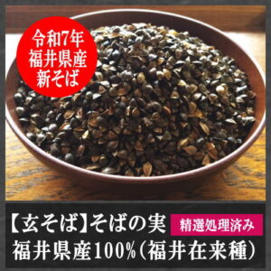 玄そば福井県産100%（福井在来種）