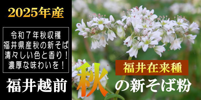 福井在来種 秋の新そば粉