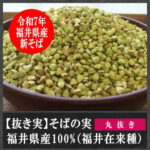 抜き実(丸抜き)福井県産100%(福井在来種)