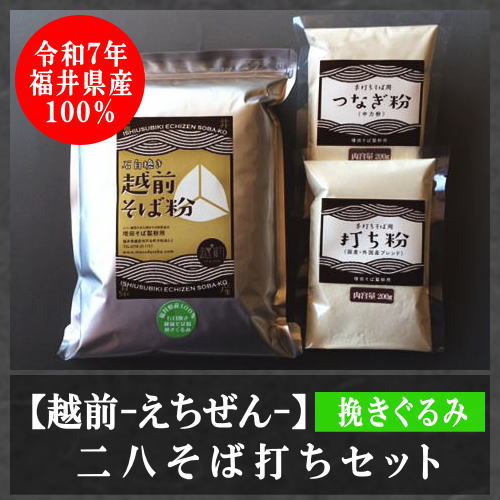 二八そば打ちセット（挽きぐるみ）