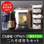 二八そば打ちセット（挽きぐるみ）