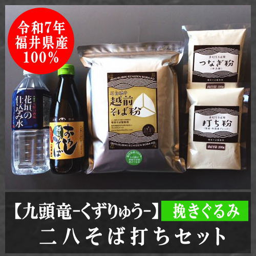 二八そば打ちセット（挽きぐるみ）