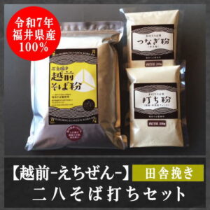 二八そば打ちセット（田舎挽き）