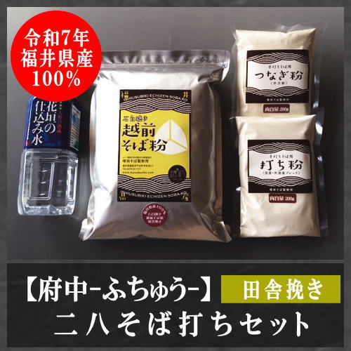 二八そば打ちセット（田舎挽き）