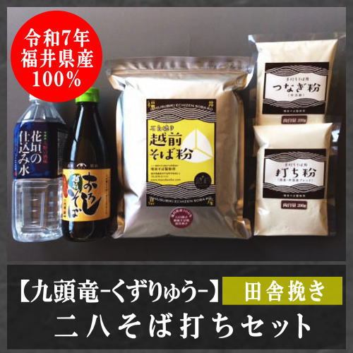 二八そば打ちセット（田舎挽き）