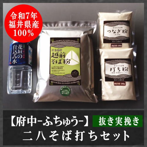 二八そば打ちセット（抜き実挽き）