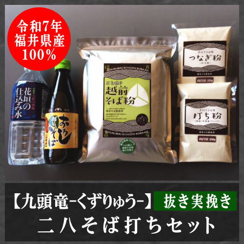 二八そば打ちセット（抜き実挽き）