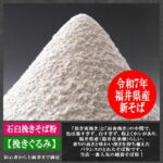 越前そば粉（挽きぐるみ）福井県産（福井在来種）