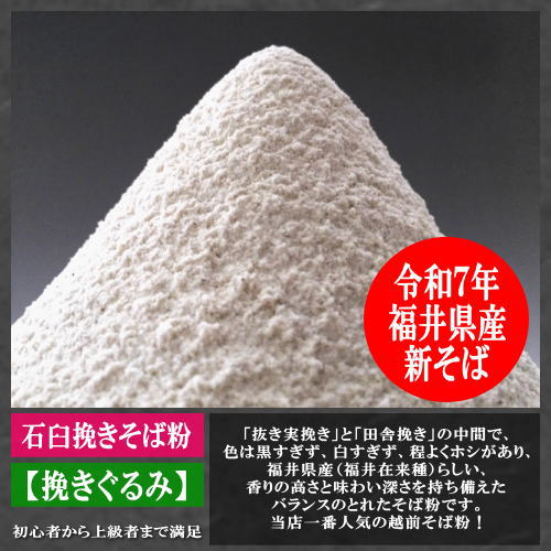 越前そば粉（挽きぐるみ）福井県産（福井在来種）