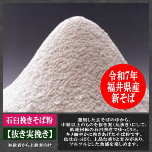 越前そば粉（抜き実挽き）福井県産（福井在来種）