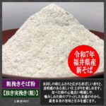 粗挽き越前そば粉(抜き実挽き)福井県産(福井在来種)