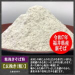 粗挽き越前そば粉(玄挽き)福井県産(福井在来種)