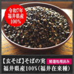 玄そば福井県産100%(福井在来種)